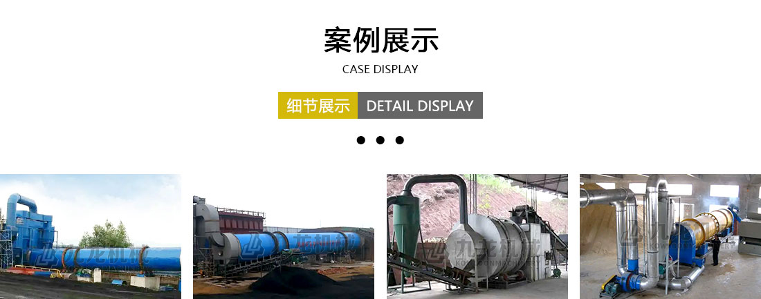 烘干機(jī)案例展示 烘干機(jī)案例展示